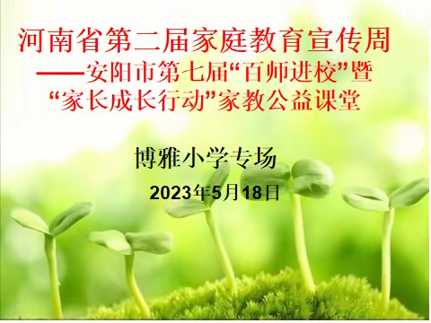 安阳市第七届“百师进百校”暨“家长成长行动”家教公益课堂博雅小学专场