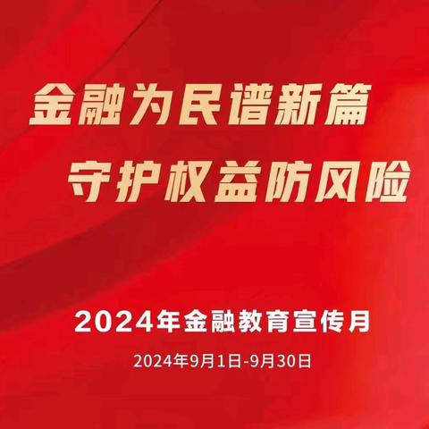 “金融为民谱新篇 守护权益防风险”--三明工行永安支行开展“金融教育宣传月”活动”