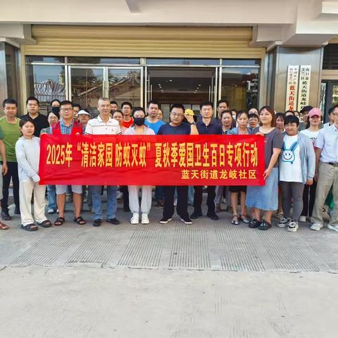 蓝天街道龙岐社区开展“清洁家园 防蚊灭蚊”爱国卫生百日专项行动同时开展周末大扫除。