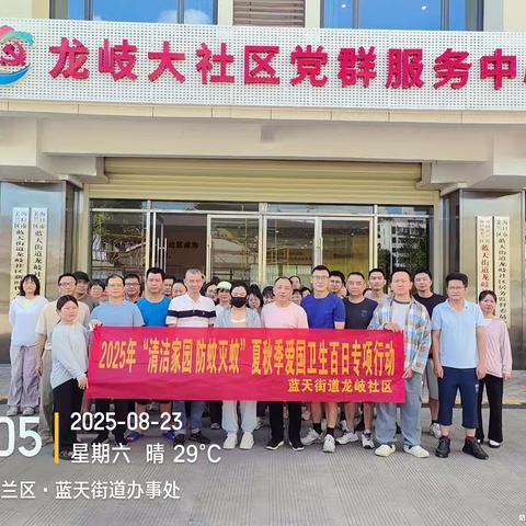 蓝天街道龙岐社区开展“清洁家园 防蚊灭蚊”爱国卫生百日专项行动同时开展周末大扫除