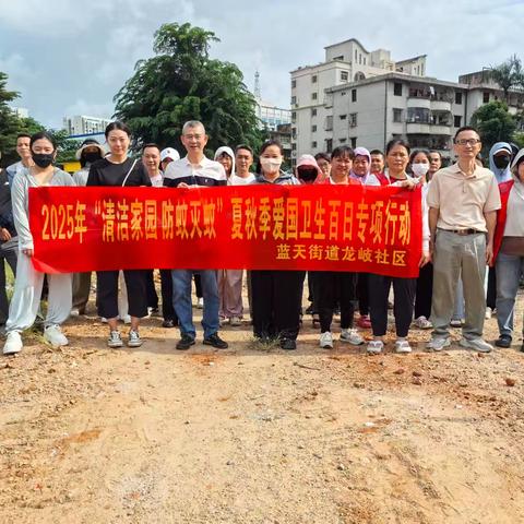 蓝天街道龙岐社区开展“清洁家园 防蚊灭蚊”爱国卫生百日专项行动同时开展周末大扫除
