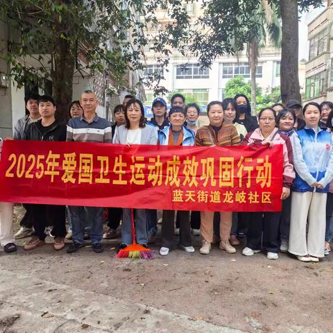 蓝天街道龙岐社区开展“清洁家园 防蚊灭蚊”爱国卫生百日专项行动同时开展周末大扫除