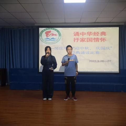 诵中华经典，抒家国情怀 ——房庄中学2023″迎中秋、庆国庆" 经典诵读比赛