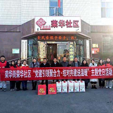 党建引领聚合力·结对共建送温暖——荣华街荣华社区开展﻿主题党日﻿活动