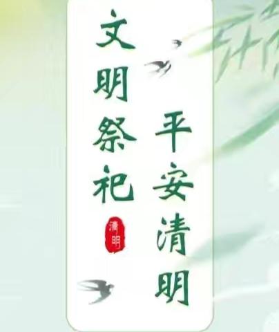 文明祭祀树新风·绿色清明共传承 ﻿—荣华街荣华社区开展文明祭扫宣传活动