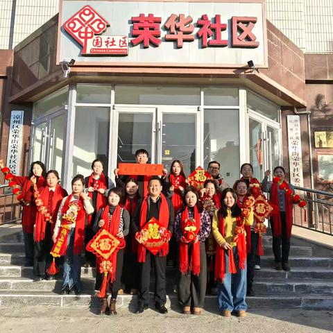 荣华街荣华社区开展﻿“翰墨飘香添年味·春联送福暖人心”﻿写春联送祝福主题活动