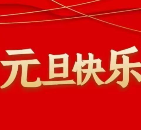 【欢乐庆元旦】——大庄镇观音堂幼儿园庆元旦主题教育活动