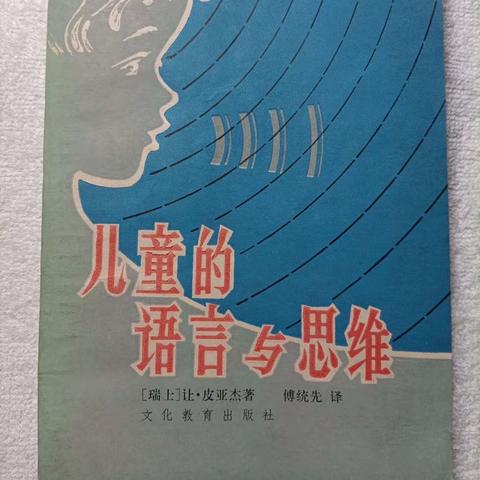 第102期【阅读分享】读书伴我行——读《儿童的语言与思维》有感