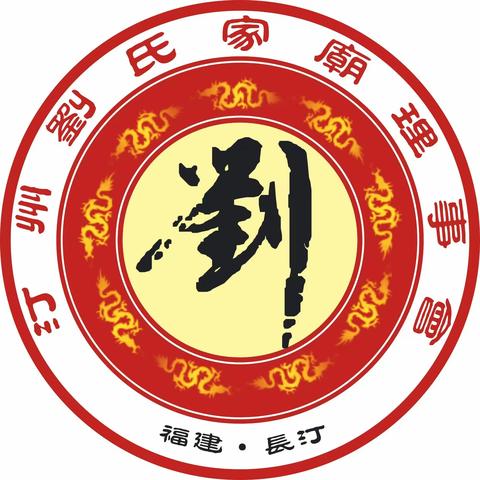 热烈祝贺《汀州刘氏祠谱》在“首届中国刘氏族谱展评大会”上荣获中国刘氏好家谱银奖