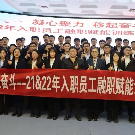 凝心聚力 移起奋斗--21&22年入职员工融职赋能训练营（第一期）
