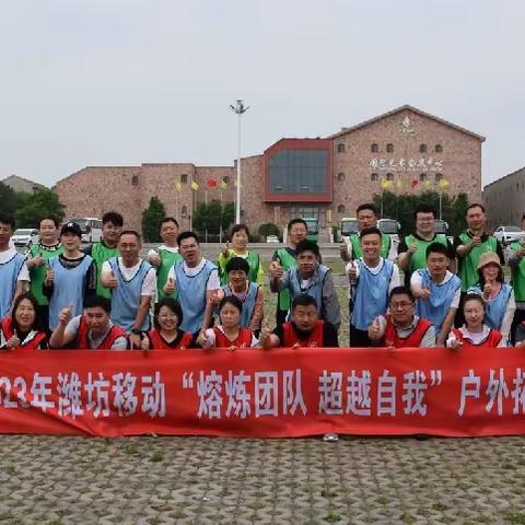 潍坊移动举办员工拓展暨班组建设“牵手行动”活动