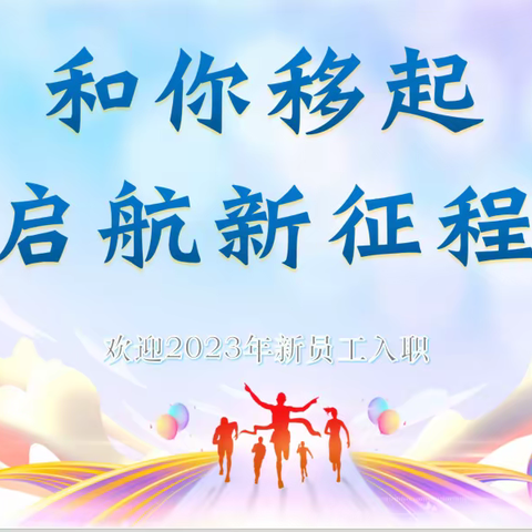 和你移起 启航新征程 — 2023年潍坊移动新入职员工培训