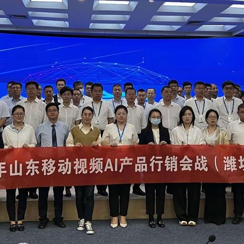 山东移动视频AI产品行销会战（潍坊站）