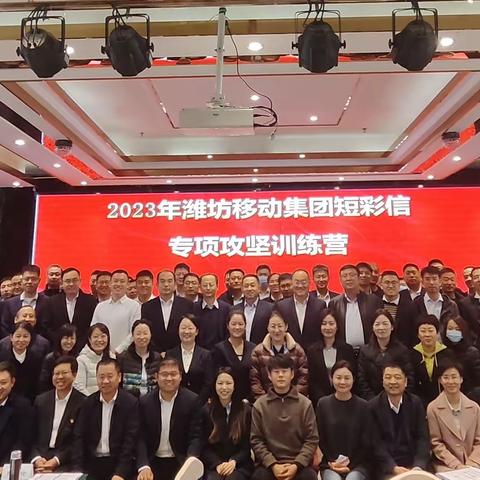 2023年潍坊移动集团短彩信专项攻坚训练营