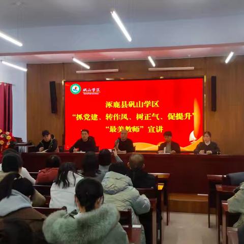 扬清风 树正气 启新程 ——矾山学区开展“抓党建、转作风、树正气、促提升”最美教师宣讲活动