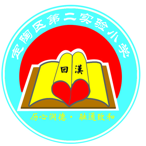 期中表彰再奋进，蓄势待发攀高峰———定陶区第二实验小学期中表彰大会