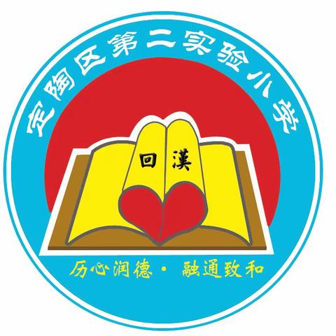 “童心筑梦  编织未来”——定陶区第二实验小学“六一”儿童节庆祝活动（六年级专场）