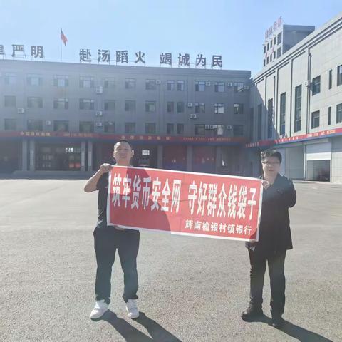 辉南榆银村镇银行 持续开展“筑牢货币安全网 守好群众钱袋子”反假货币宣传月活动