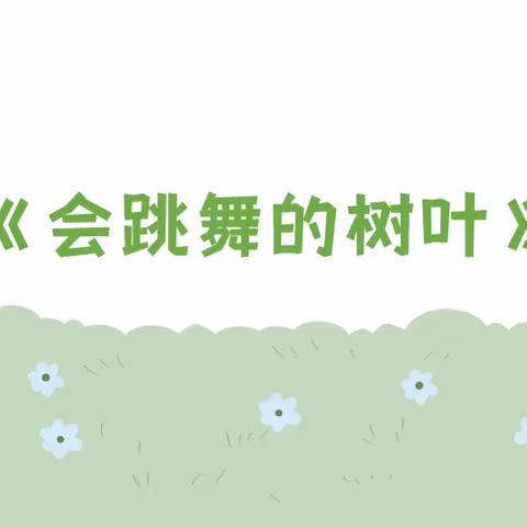 “咦？我发现了一个小秘密！”城北幼儿园科学小实验第31期之《会跳舞的树叶🍂》