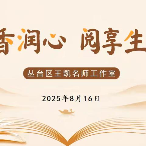(第762期)【读书分享】芸编静对三伏短·妙理频生一室香——王凯名师工作室暑期线上有声共读之四