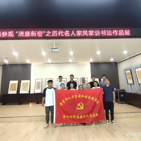 新密市劳动保障监察大队党员干部参观“嵩风洗耳”清廉新密之历代名人家风家训书法作品展