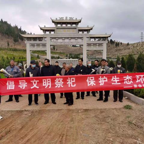 倡导文明祭祀，保护生态环境