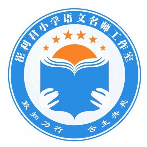 学习新课标，聚焦新理念，助力新征程———崔利君小语名师工作室新课标学习总结