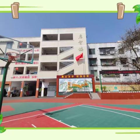 玉峰小学2024级 一年级新生招生公告