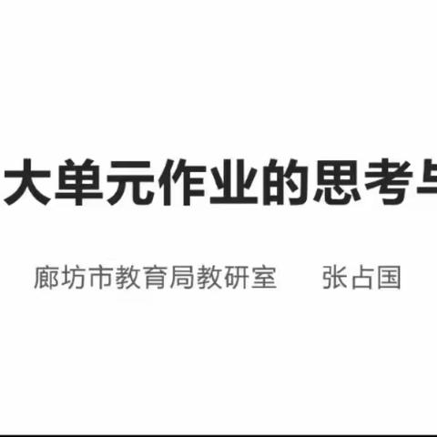 优化作业设计，落实减负增效——三河市第七中学参加“作业设计与作业案例设计”活动纪实