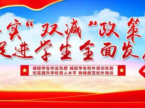 践行五项管理，助力健康成长——那大第三小学关于落实“双减”及“五项管理”政策致家长的一封信