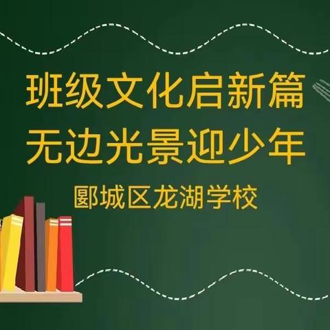 班级文化启新篇，无边光景迎少年——郾城区龙湖学校开展班级文化建设评比活动