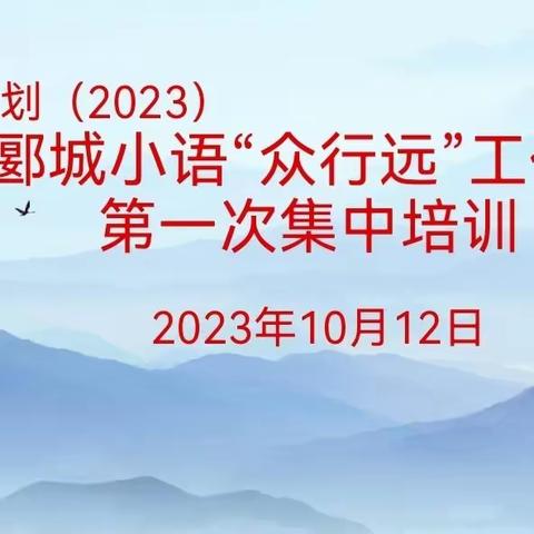 且行且思，渐行渐明 ——“国培计划（2023）”河南省自主选学项目郾城区小学语文第五坊第一次集中培训