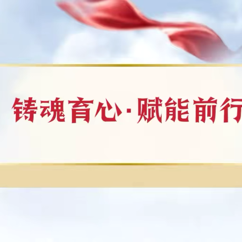 【善美德育 精彩有你】铸魂育心·赋能前行 ——-郾城区龙湖学校新学期师德师风、班主任培训会议