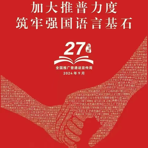 “加大推普力度，筑牢强国语言基石”——余江区第四小学推广普通话系列活动