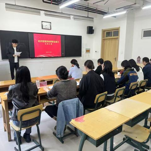 深耕细作以“说”促教，精雕细琢为“课”赋能 —经济管理系教师说课大赛