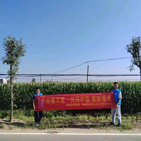 千站暖万家•共同护蕊，谨防溺水