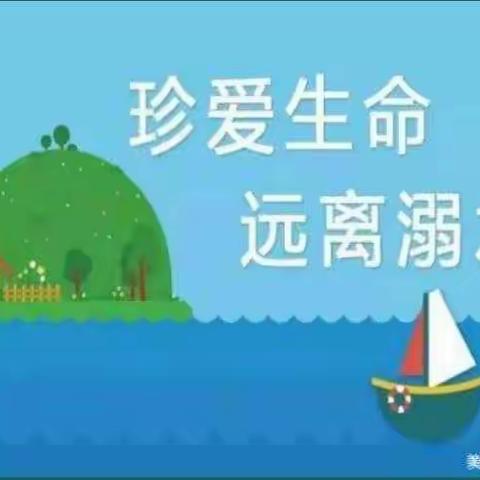 “守护童年  安全伴我成长”暑期安全防溺水