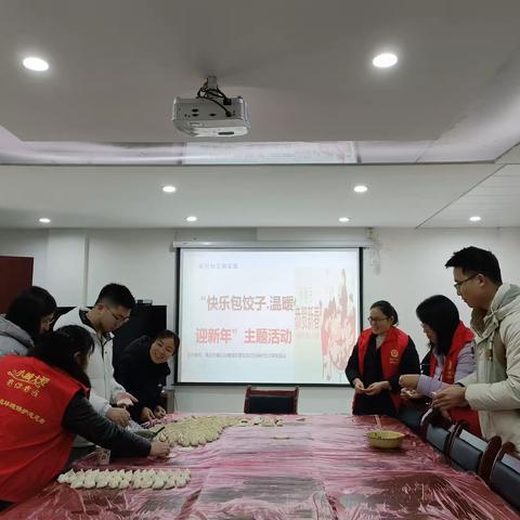 “快乐包饺子  温暖迎新年”志愿者服务活动