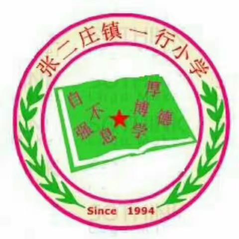 魏县张二庄镇一行小学《夏季防溺水篇》