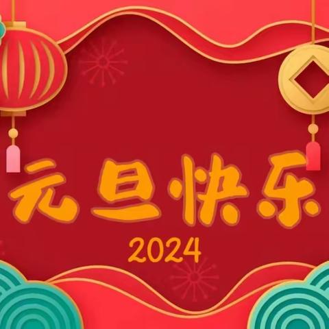 职教中心附属幼儿园元旦放假通知及温馨提示