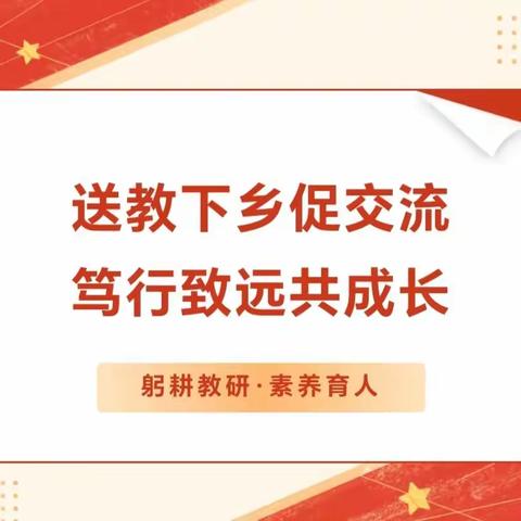 送教下乡，听评课交流，研讨培训促成长-王保国名师工作室集中研讨培训会