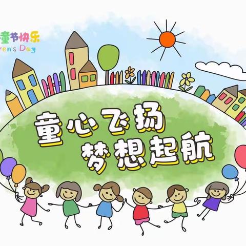 童心飞扬  梦想起航——固镇县实验幼儿园恒大分园庆六一活动