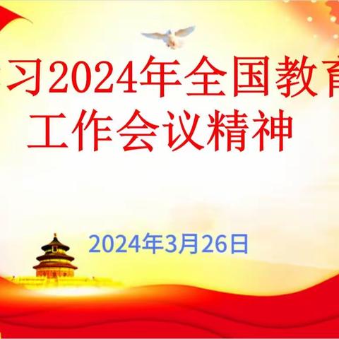 学习2024年全国教育工作会议精神