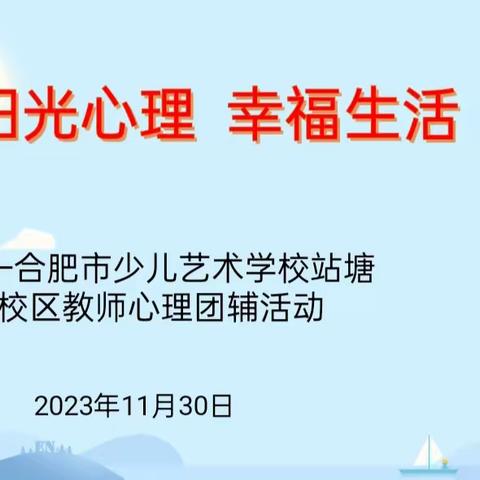 教师培养｜健康心理 幸福人生 ——站塘校区开展教师心理健康教育培训活动