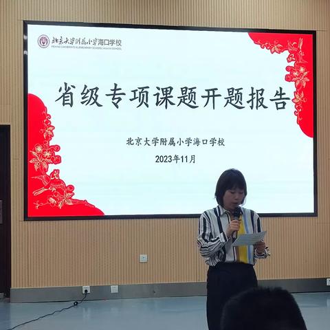 北大附小海口学校省级专项课题《核心素养背景下小学语文课外项目式阅读活动的实践研究》开题论证会