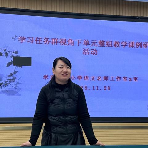 以课为例，以研促教——米东教育小学语文名师工作室2室单元整组教学课例活动纪实