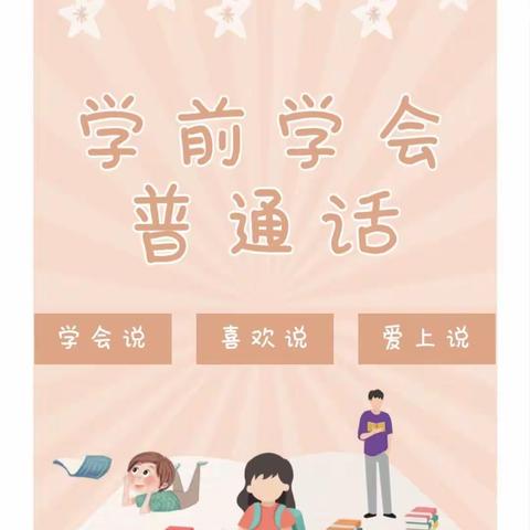 “讲普通话 从我做起”——永安小学附属幼儿园学前儿童普通话能力监测复测