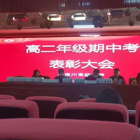 向阳而生，不负韶华——海南州高级中学高二年级期中考试表彰大会简讯