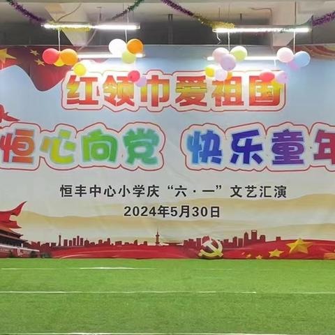 恒丰中心小学 “红领巾爱祖国” 六一文艺汇演