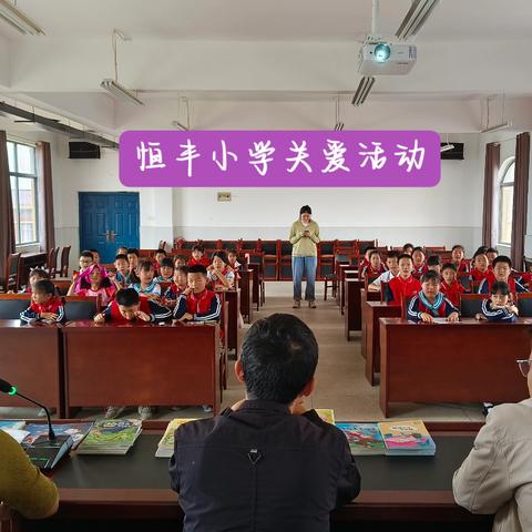 恒丰中心小学 “关爱学子，筑梦前行”